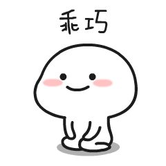 假装是双拼乖巧